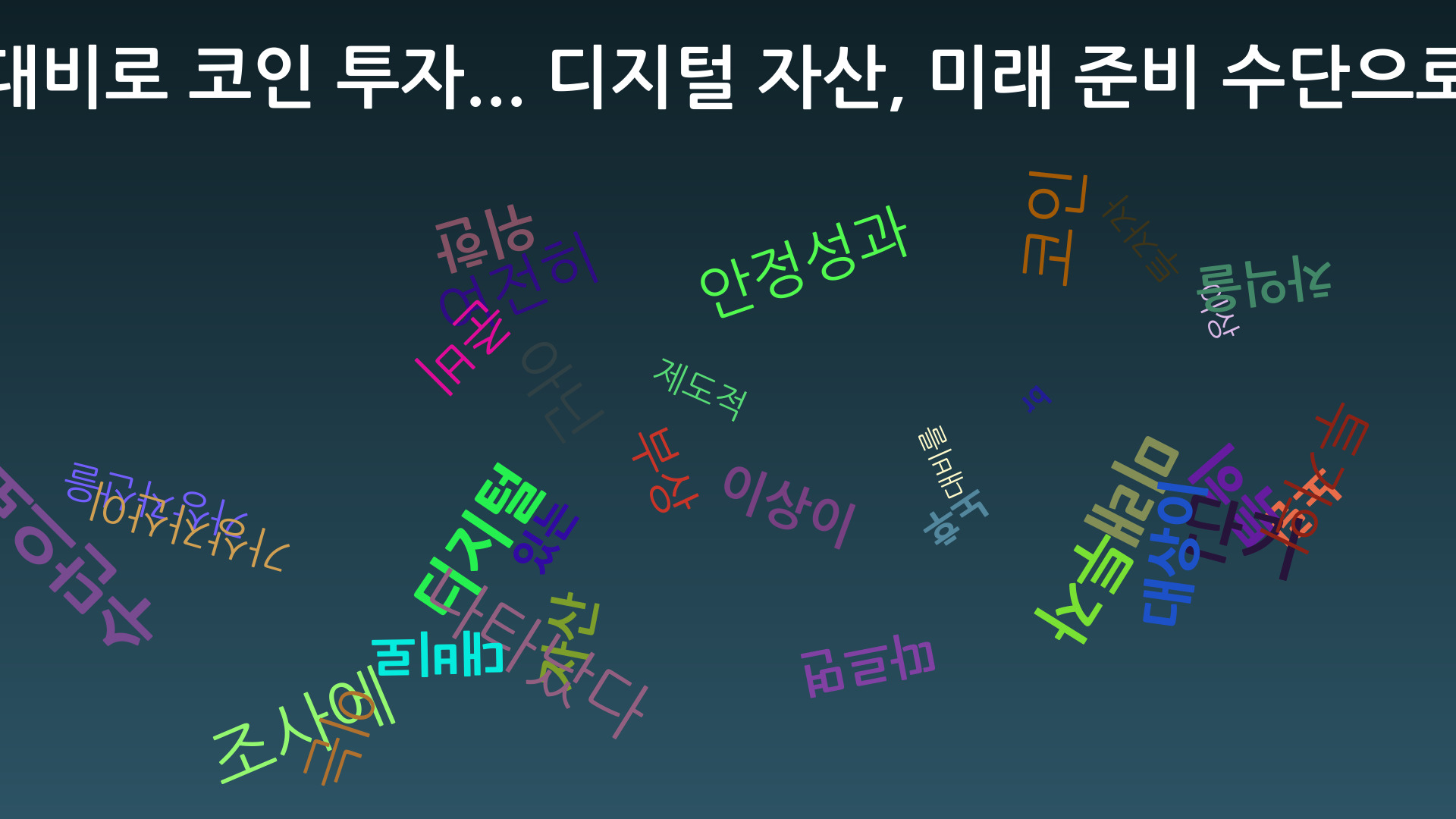 K-bizpost ./database/250702.AutoArticle.노후 대비로 코인 투자 디지털 자산, 미래 준비 수단으로 부상.txt